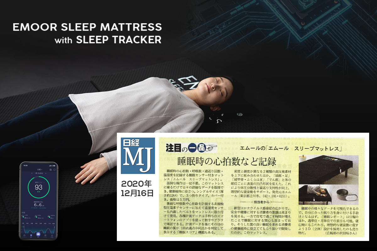 『眠りが測れるマットレス』が日経MJ新聞に掲載されました