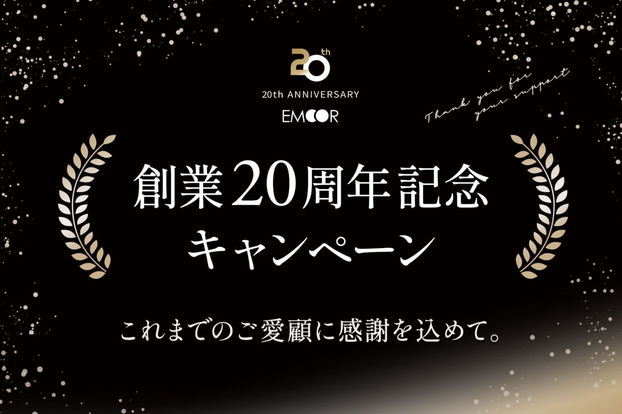 エムール創業20周年記念キャンペーンを開催