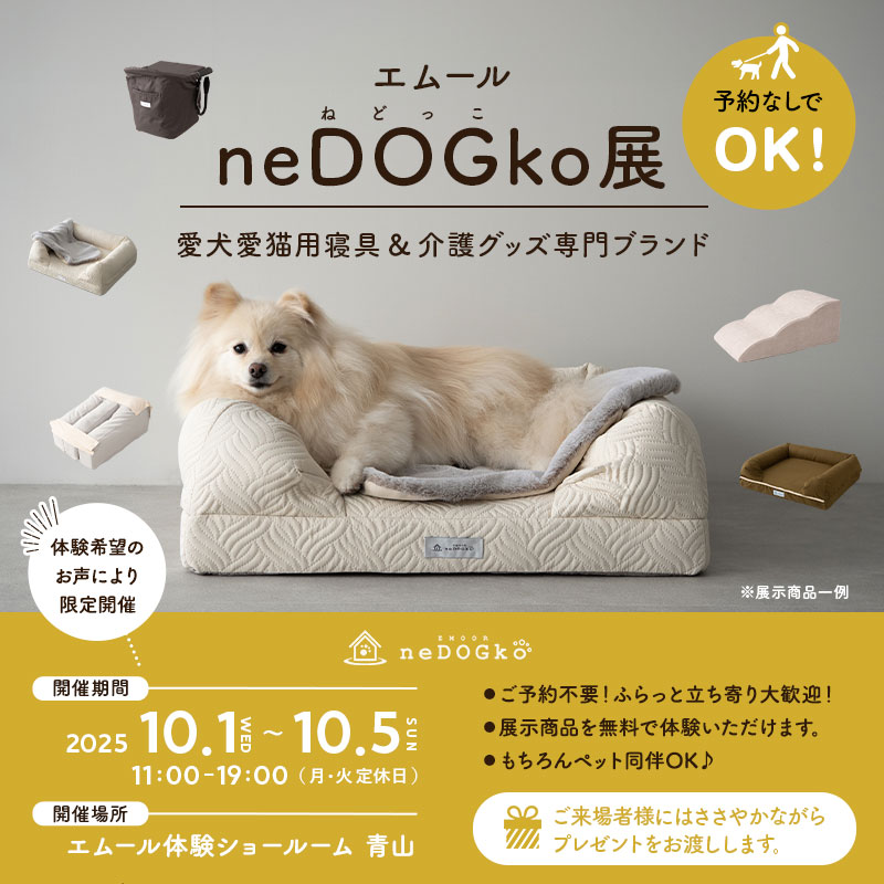 青山ショールームでエムールねどっこ展を開催