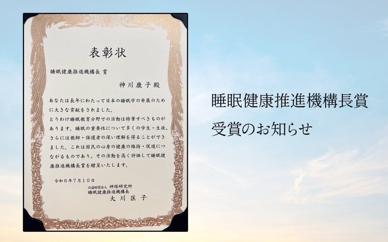 エムール睡眠・生活研究所の神川所長が睡眠健康推進機構長賞を受賞