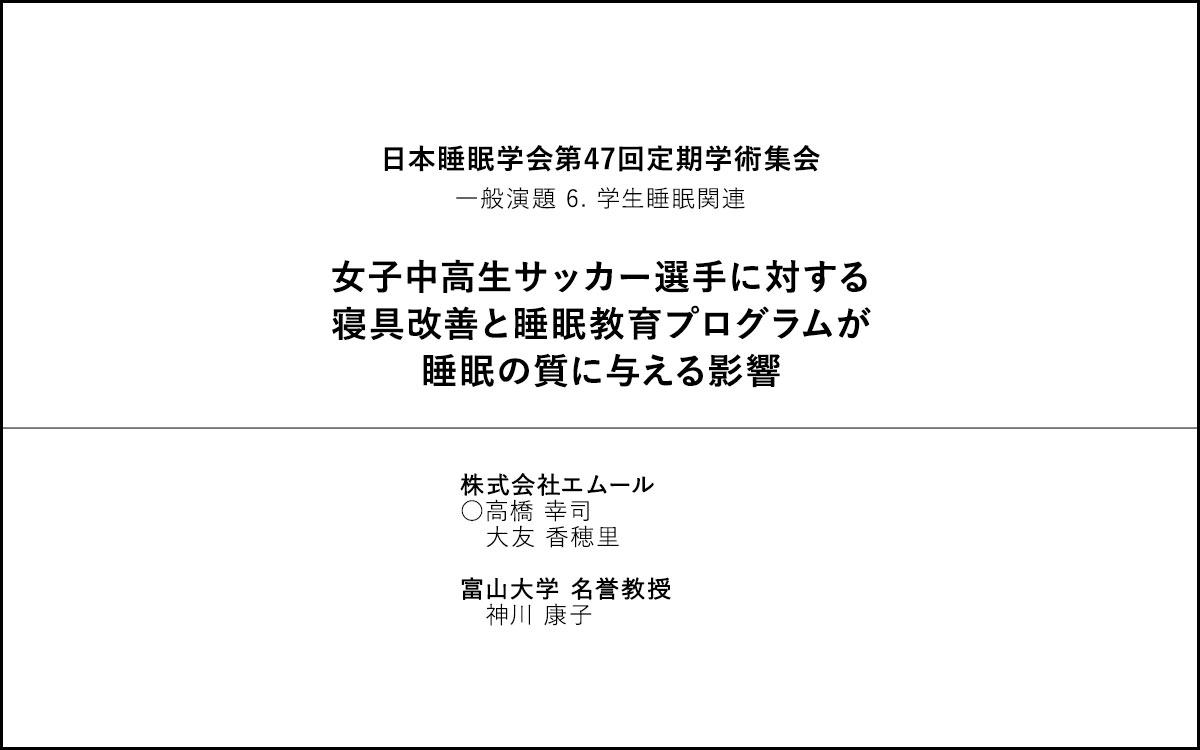 日本睡眠学会第47回定期学術集会にて口演発表