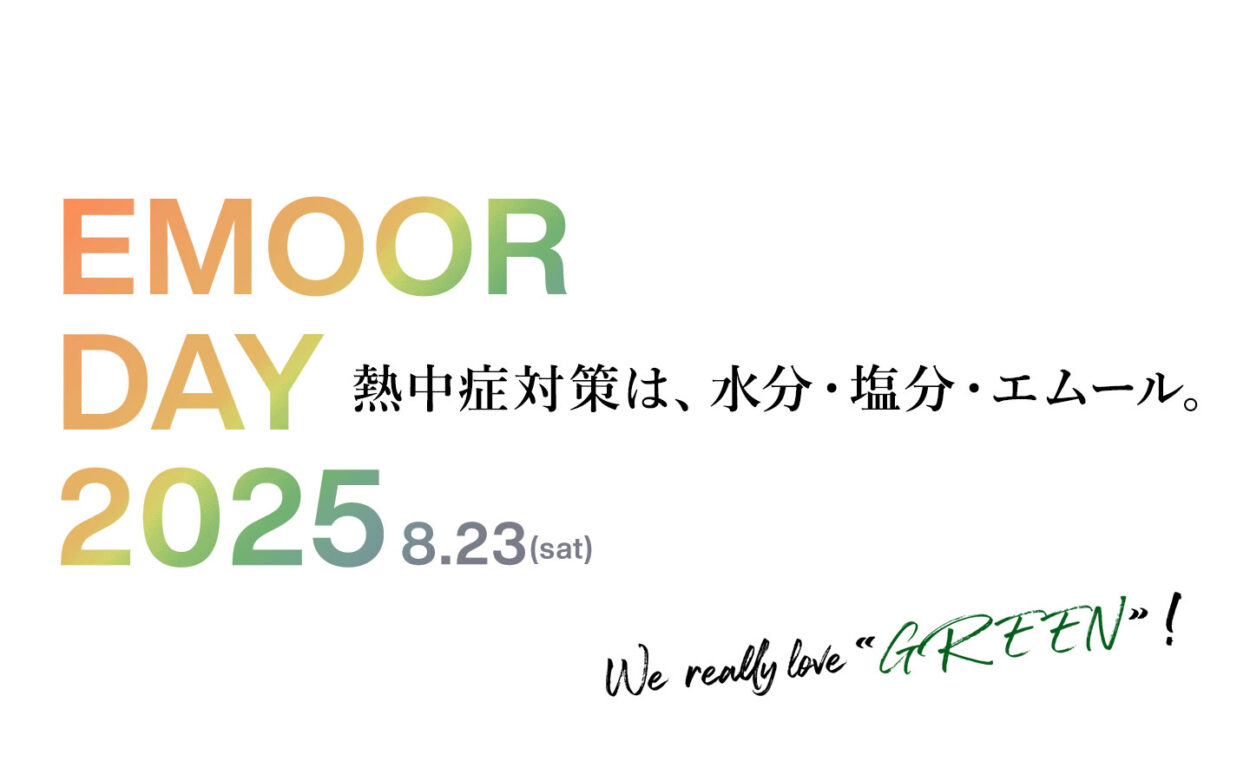 熱い熱いエムールDAY2025開催決定!