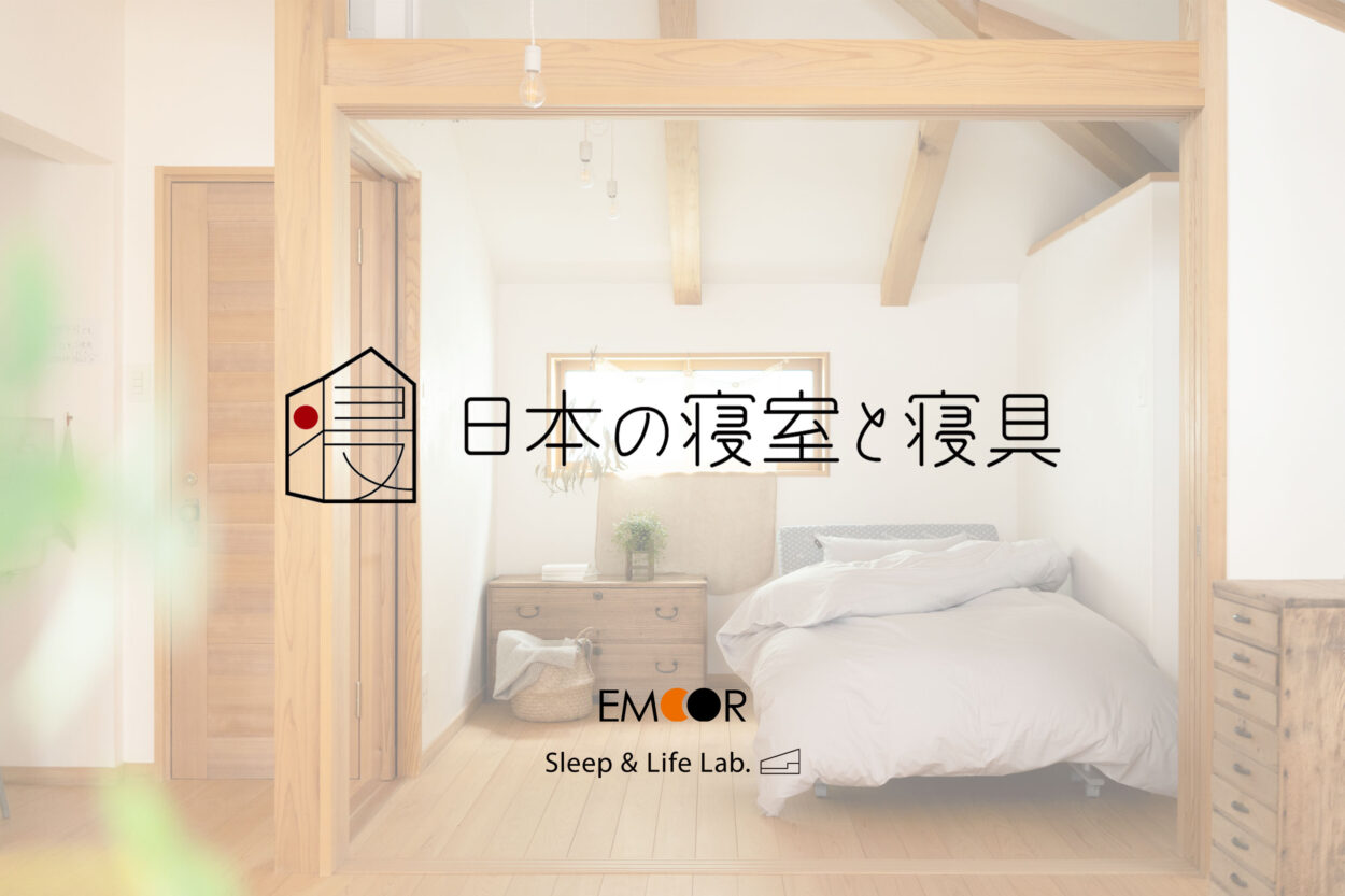 寝室専門メディア「日本の寝室と寝具」グランドオープン
