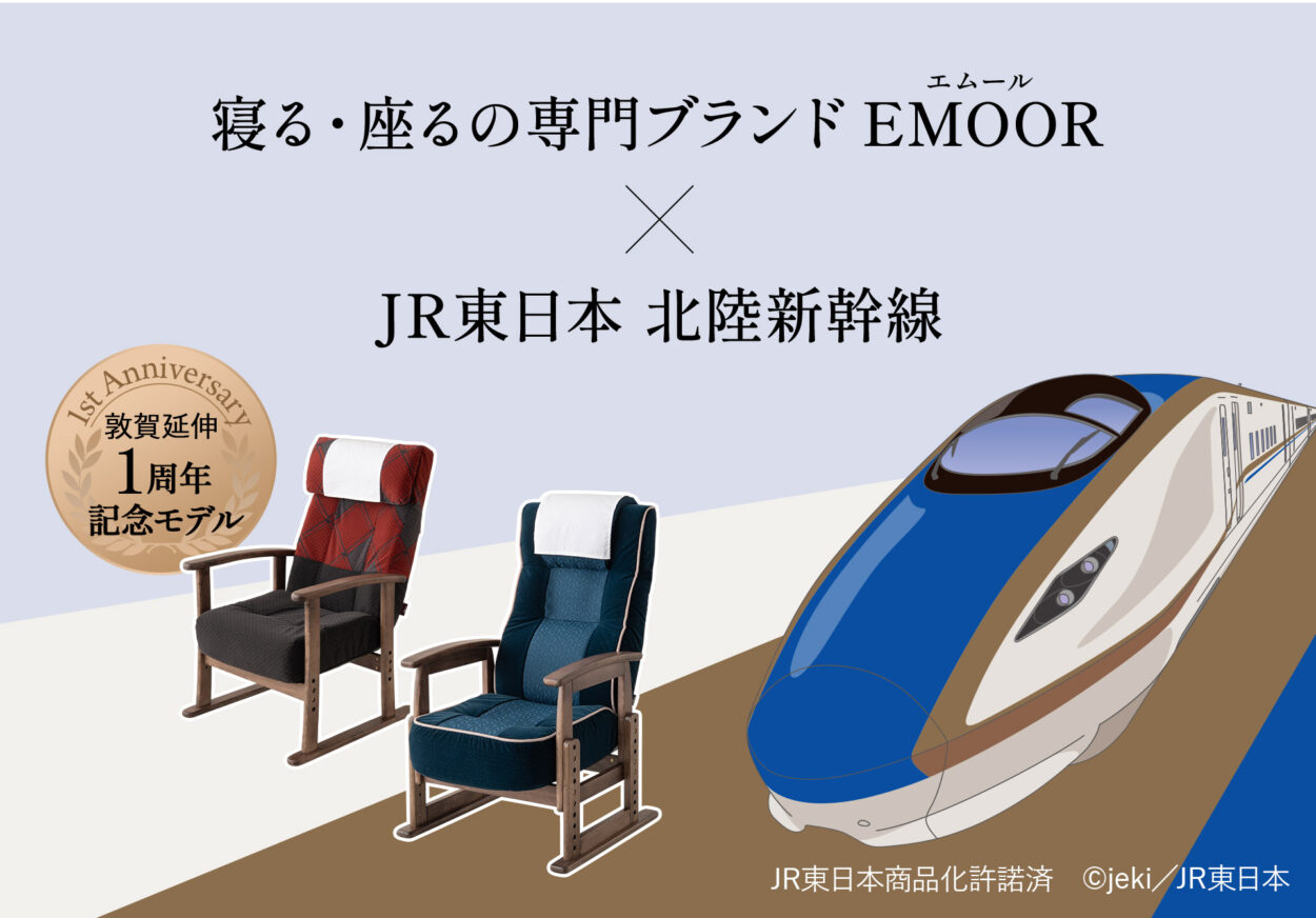 EMOOR×JR東日本・北陸新幹線コラボ 高座椅子の先行販売を開始