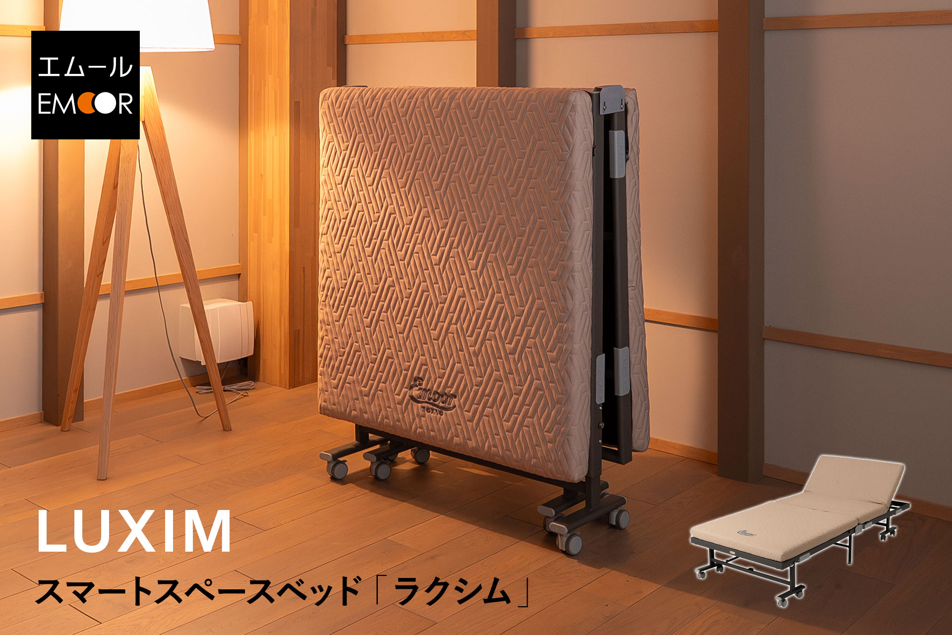 新ブランドTATAMU第一弾!スマートスペースベッドLUXIMの日本 新ブランドTATAMU第一弾!スマートスペースベッドLUXIMの日本