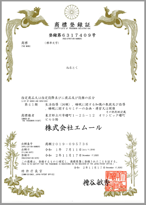 商標登録取得のお知らせ | 株式会社エムール