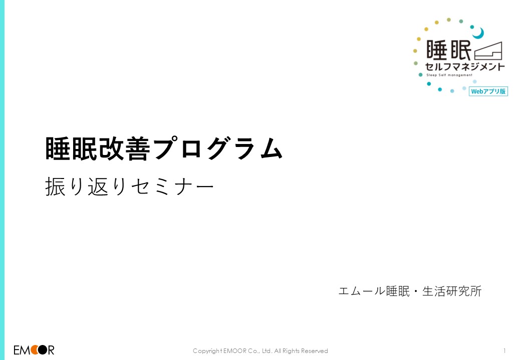 公立学校共済組合東京支部の皆様に睡眠改善プログラムを提供